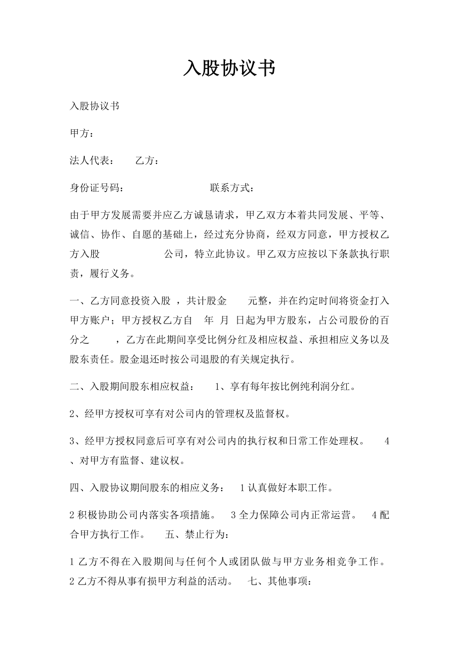 入股协议书(1).docx_第1页