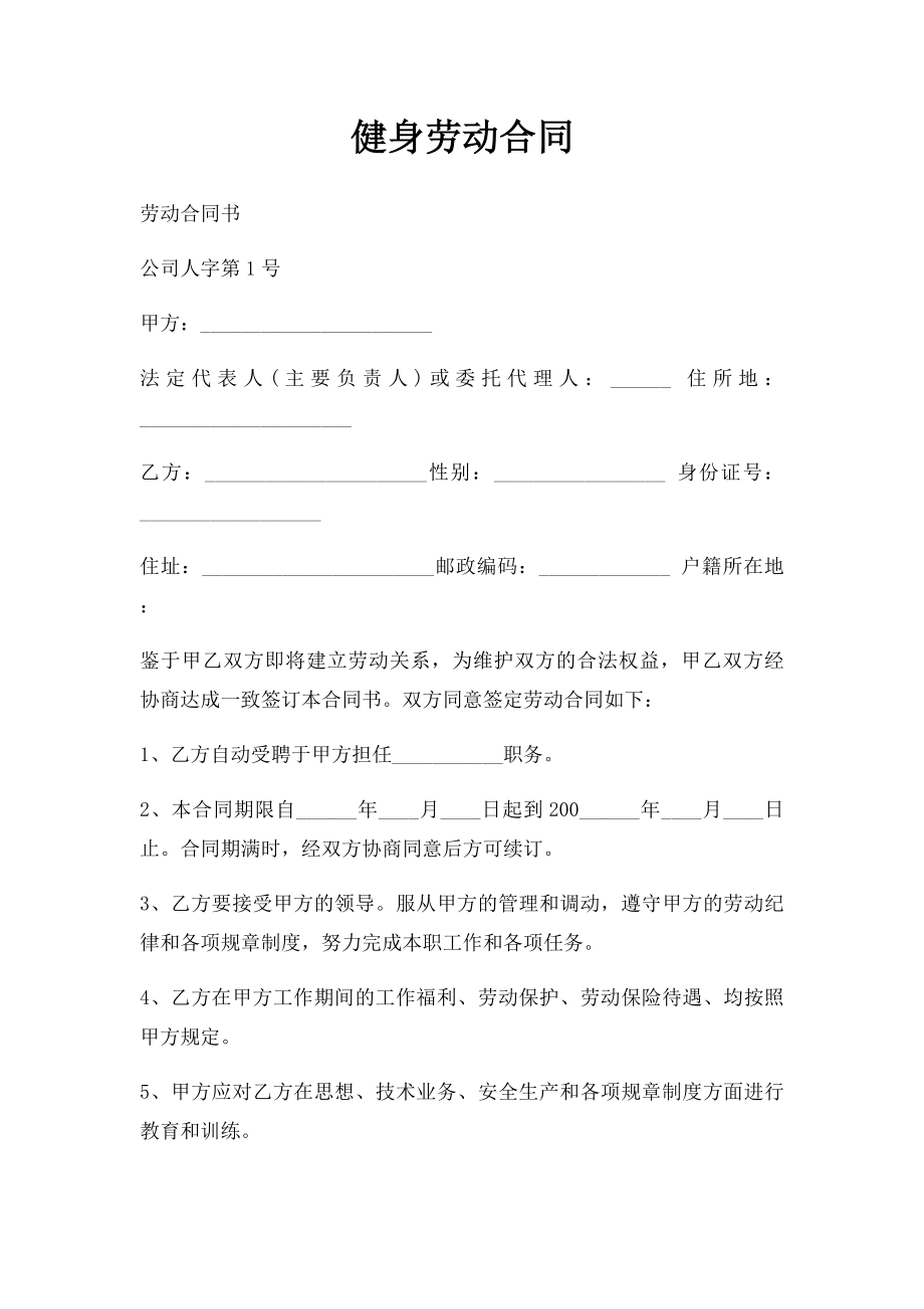 健身劳动合同.docx_第1页