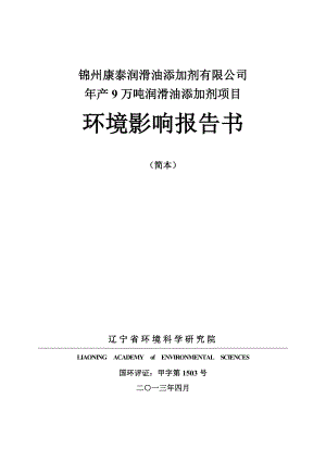 锦州康泰润滑油产9万吨润滑油添加剂项目环境影响评价报告书.doc