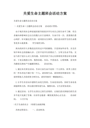 关爱生命主题班会活动方案.docx