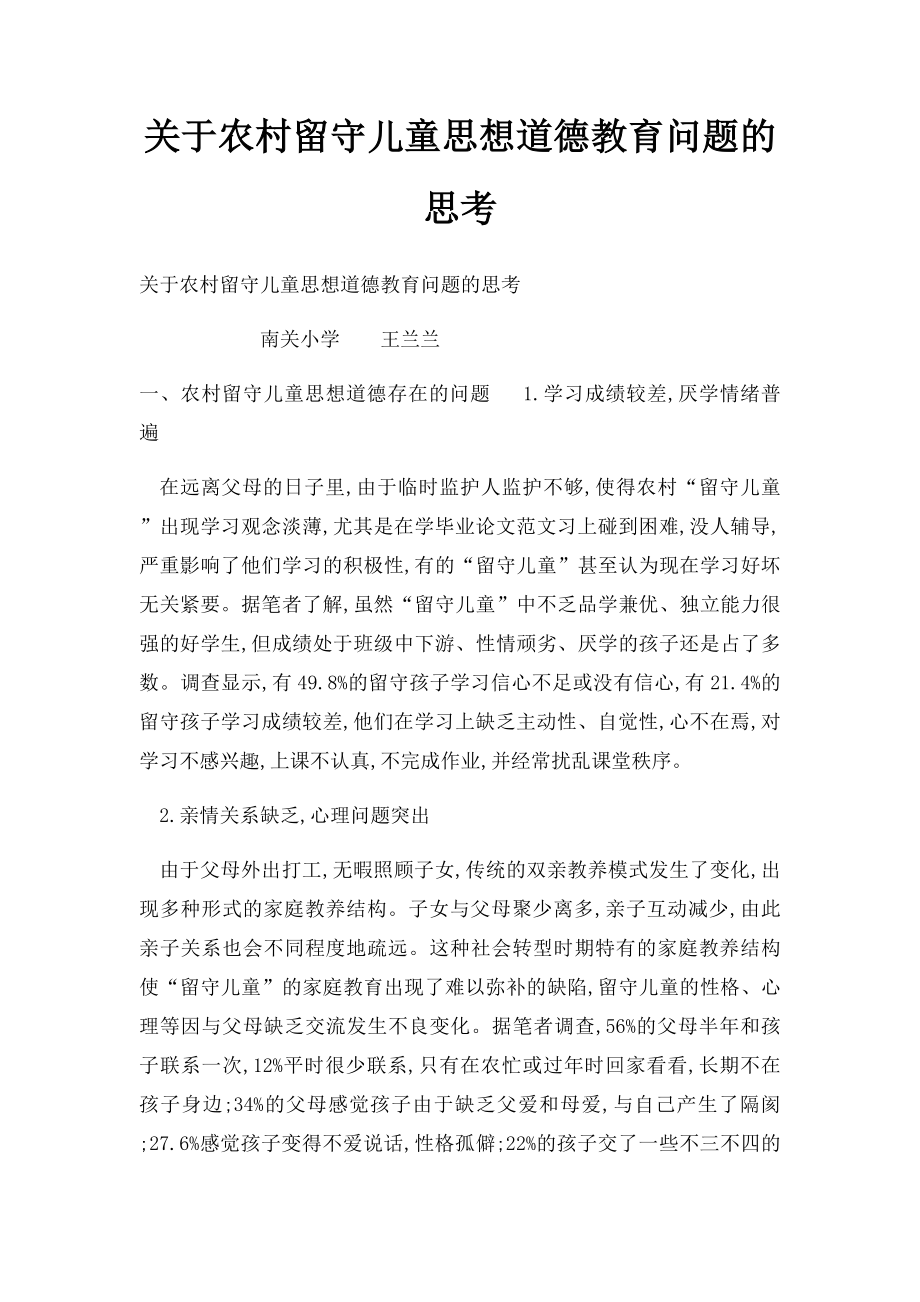 关于农村留守儿童思想道德教育问题的思考.docx_第1页