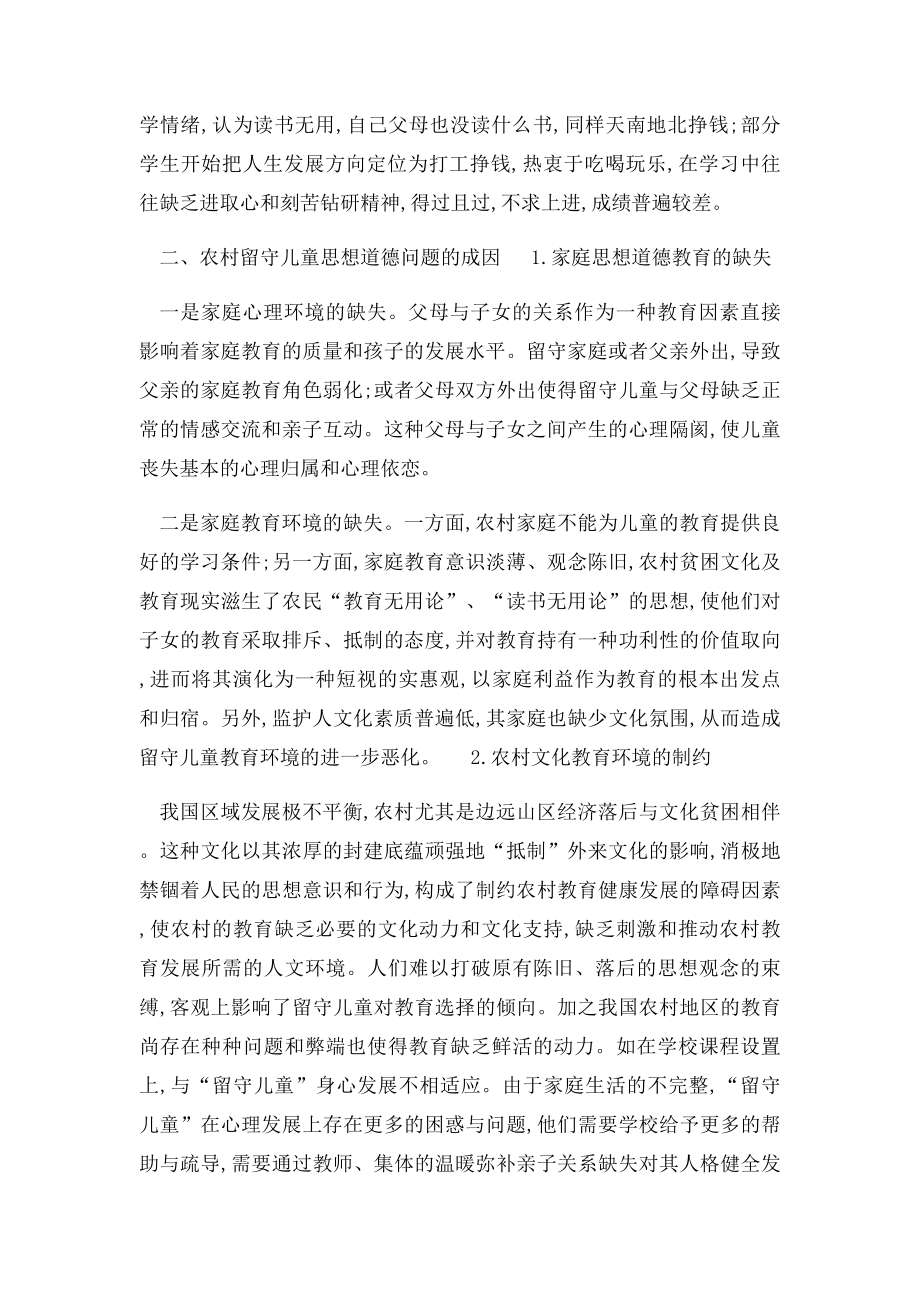 关于农村留守儿童思想道德教育问题的思考.docx_第3页