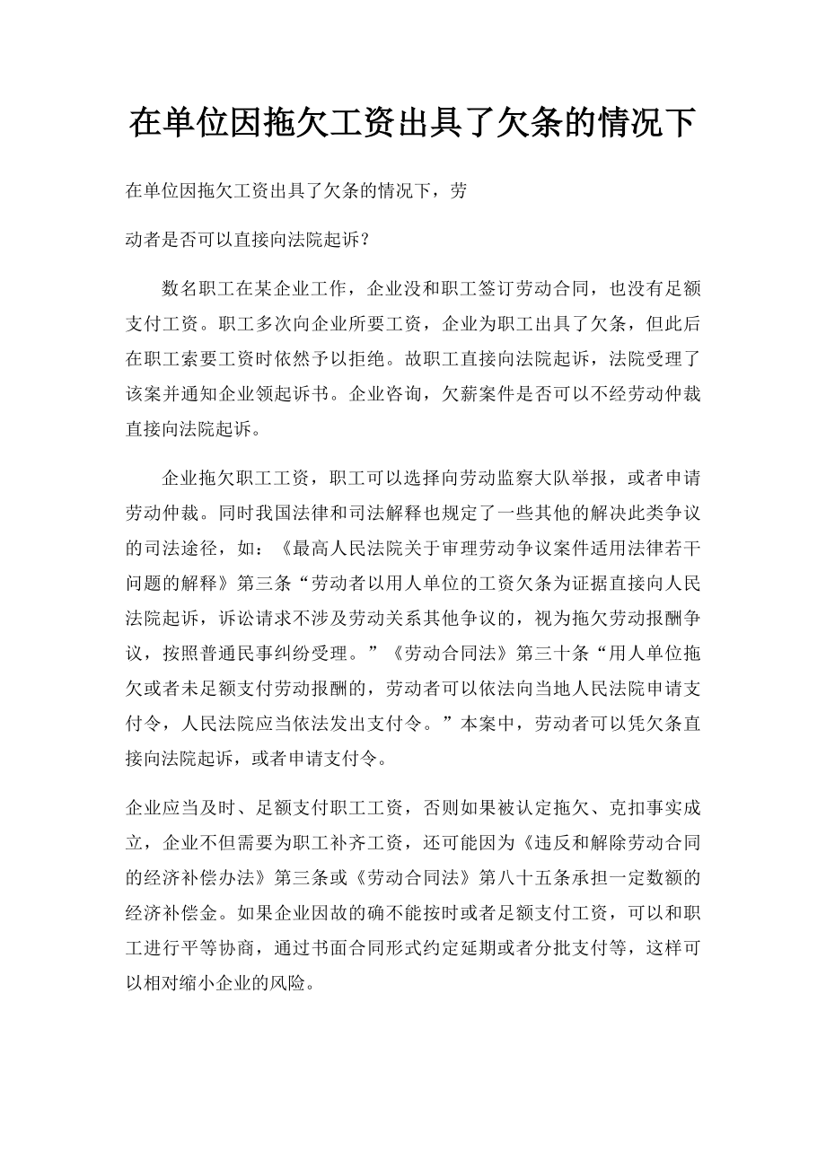 在单位因拖欠工资出具了欠条的情况下.docx_第1页