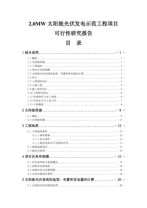 2.0MW太阳能光伏发电示范工程项目可行性研究报告送审.doc