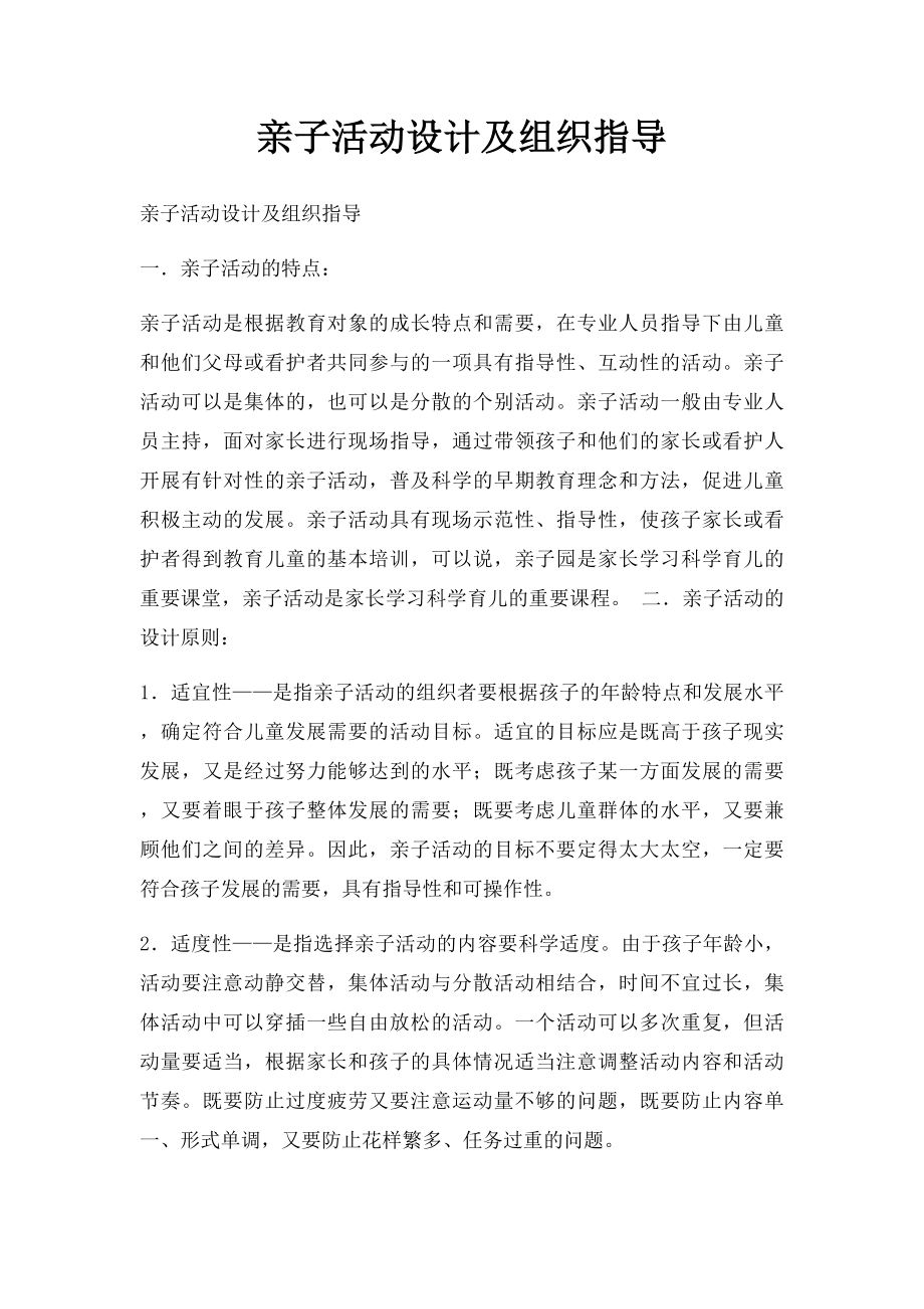 亲子活动设计及组织指导.docx_第1页