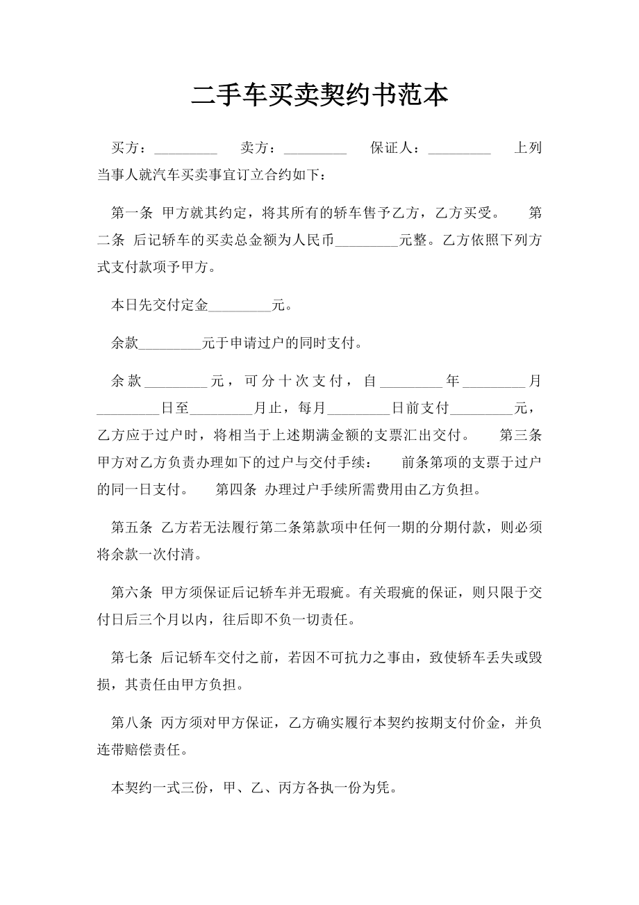 二手车买卖契约书范本.docx_第1页