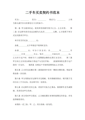 二手车买卖契约书范本.docx