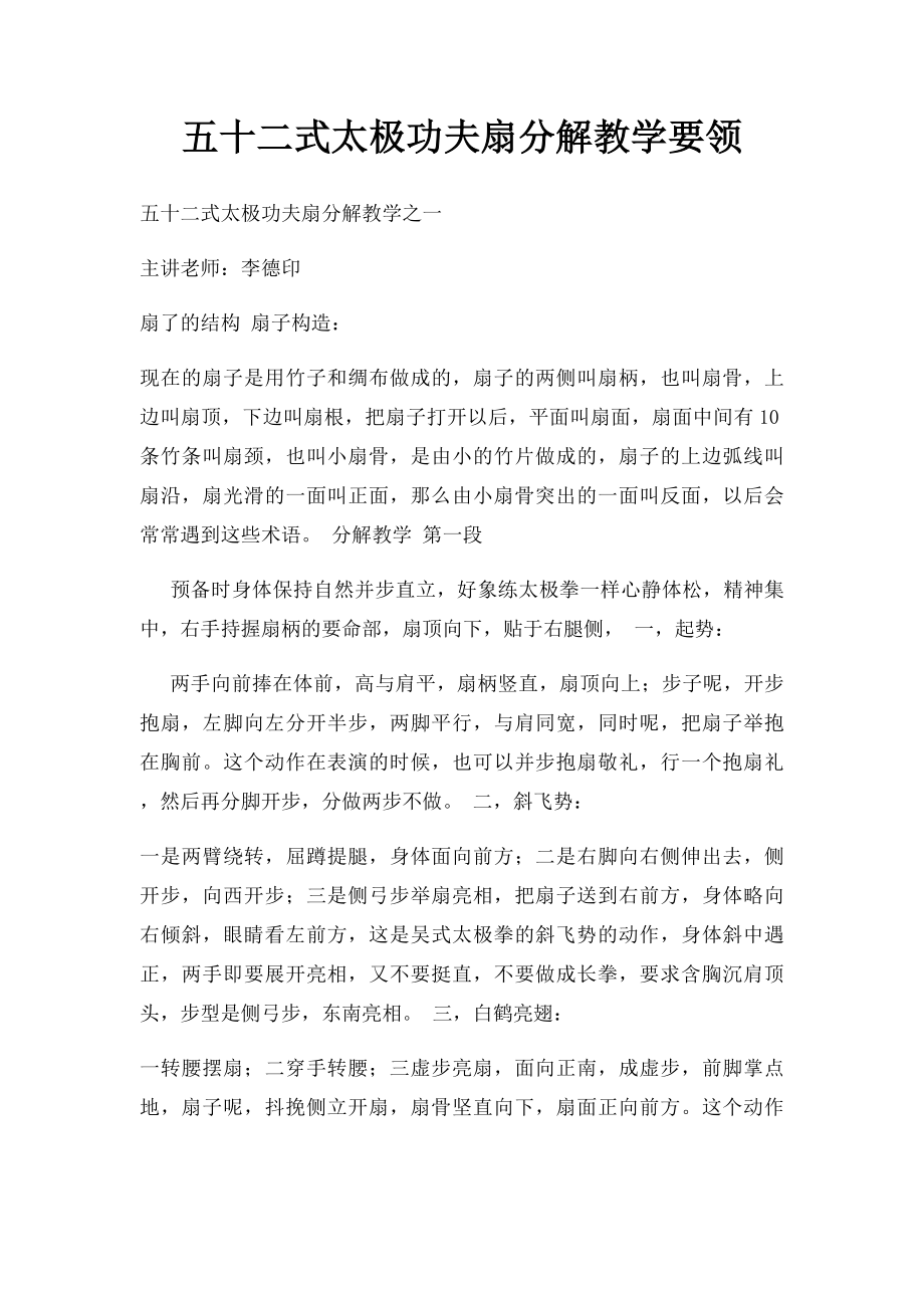 五十二式太极功夫扇分解教学要领.docx_第1页