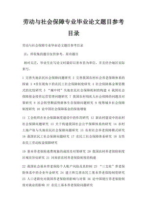 劳动与社会保障专业毕业论文题目参考目录.docx