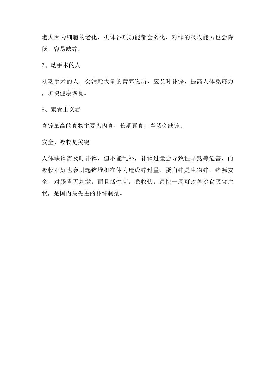 哪些人容易缺锌 怎样补锌效果好.docx_第2页