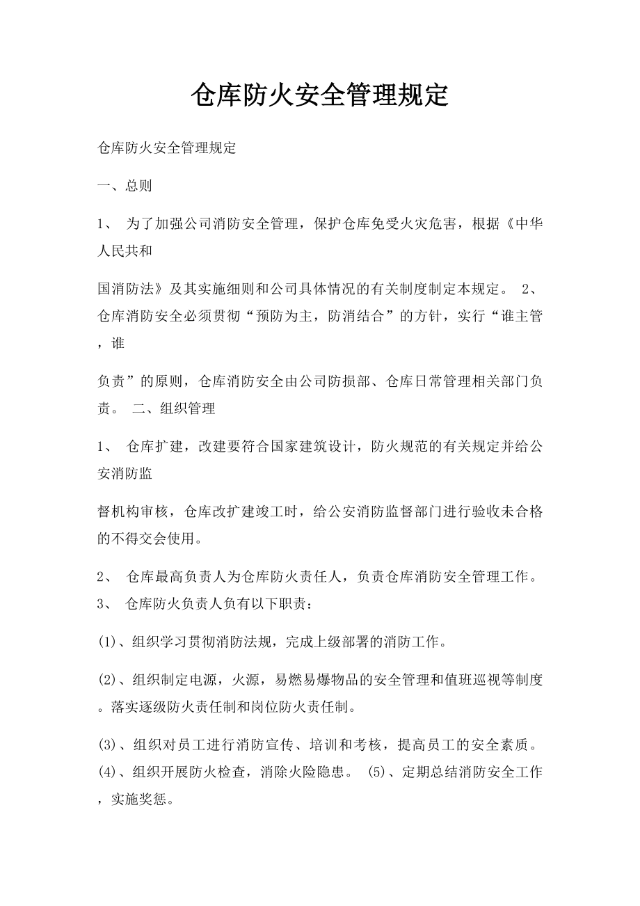 仓库防火安全管理规定(1).docx_第1页