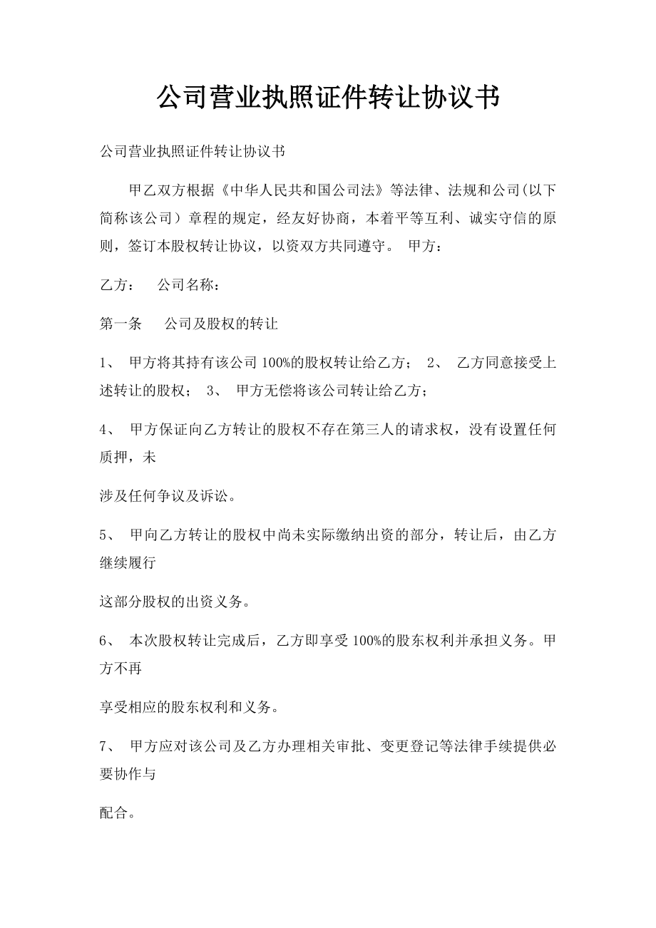 公司营业执照证件转让协议书.docx_第1页