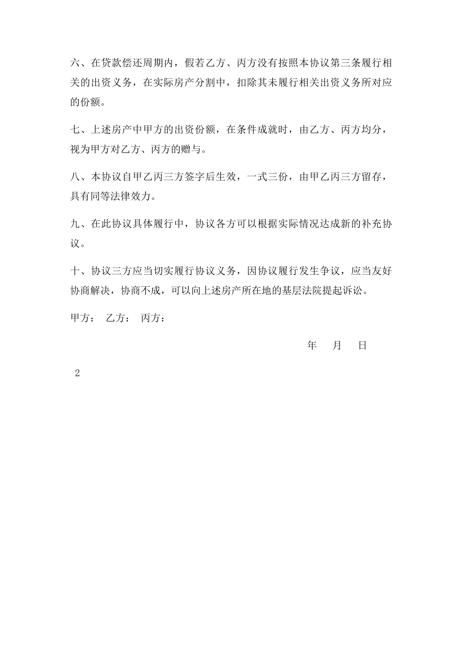 共同购房协议书.docx_第2页