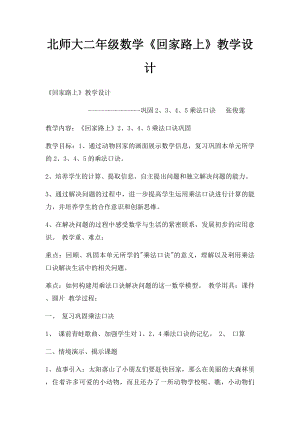 北师大二年级数学《回家路上》教学设计.docx