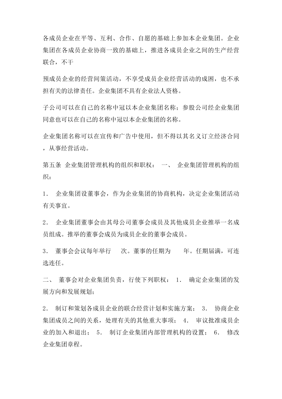 企业集团章程范本.docx_第2页