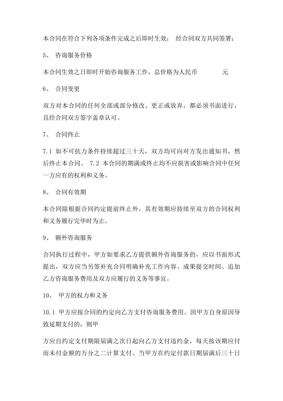 咨询服务合同范本(1).docx_第2页