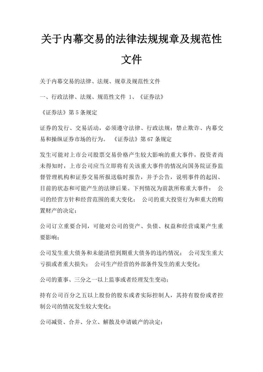 关于内幕交易的法律法规规章及规范性文件.docx_第1页