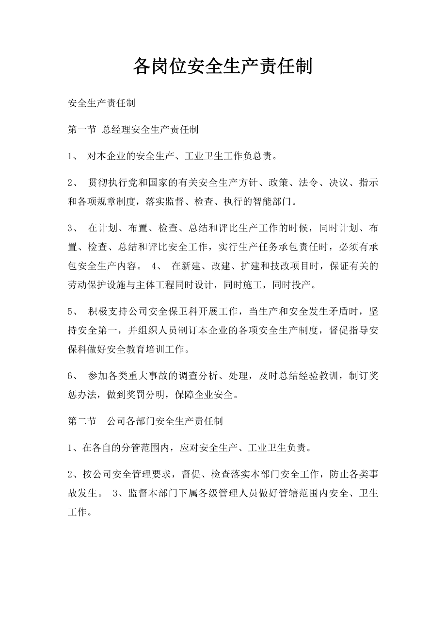 各岗位安全生产责任制.docx_第1页