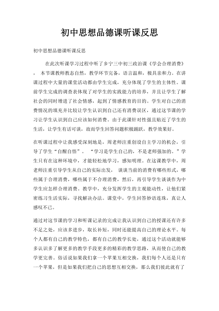 初中思想品德课听课反思.docx_第1页