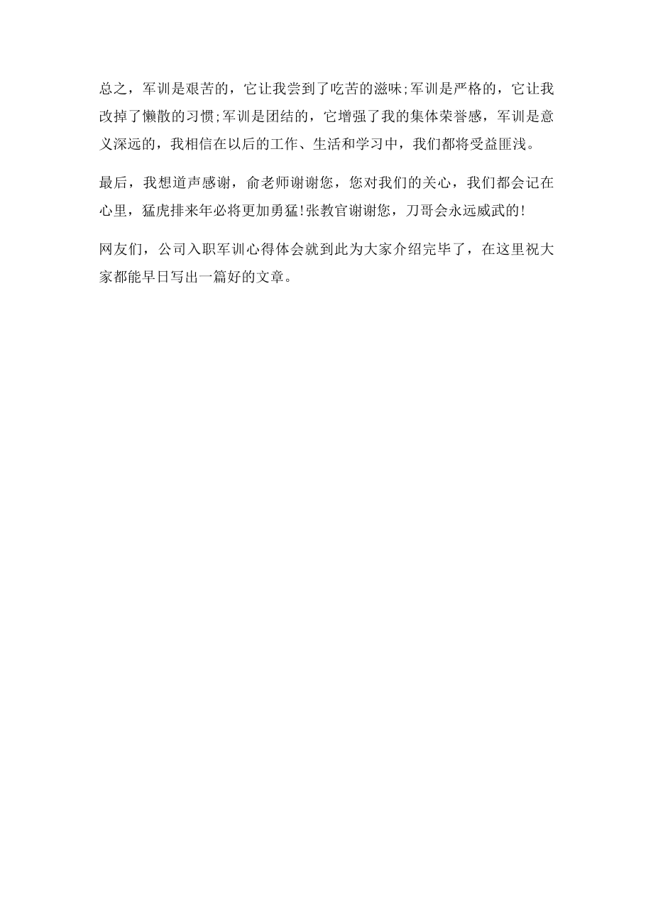 公司入职军训心得体会范例.docx_第2页