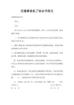 交通事故私了协议书范文.docx