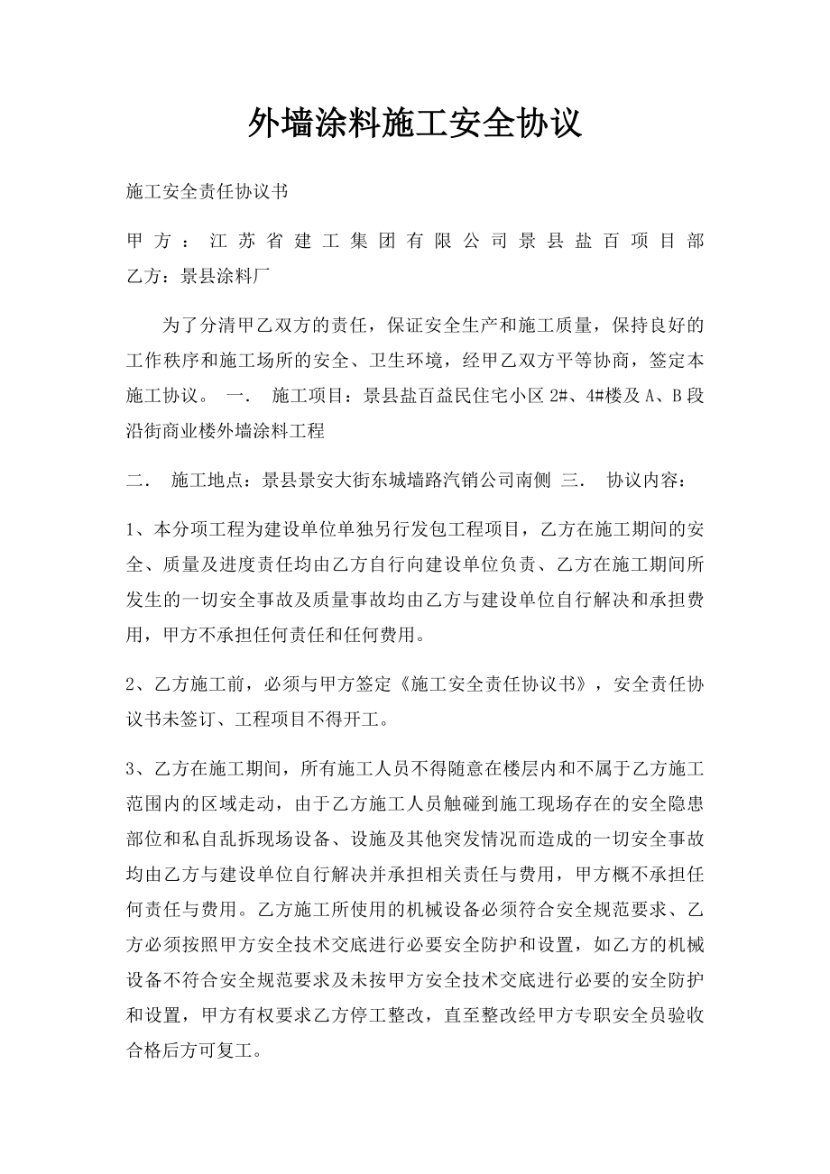 外墙涂料施工安全协议.docx_第1页