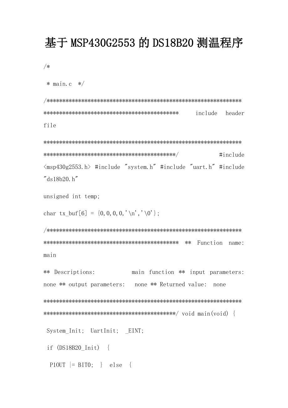 基于MSP430G2553的DS18B20测温程序.docx_第1页