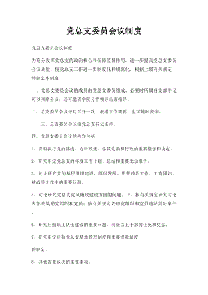 党总支委员会议制度.docx