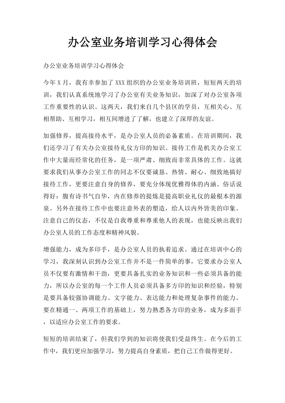 办公室业务培训学习心得体会.docx_第1页