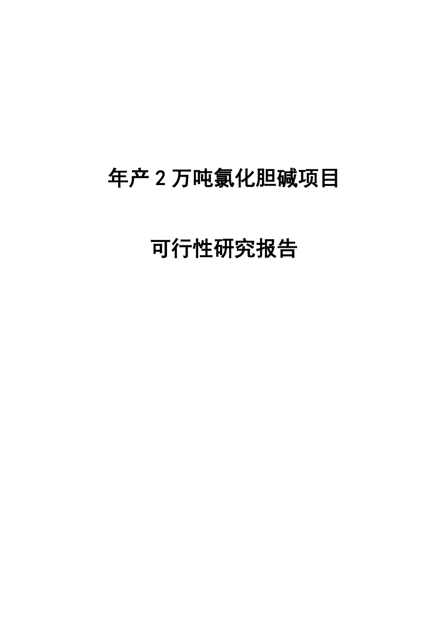 产2万吨氯化胆碱项目可行性研究报告.doc_第1页