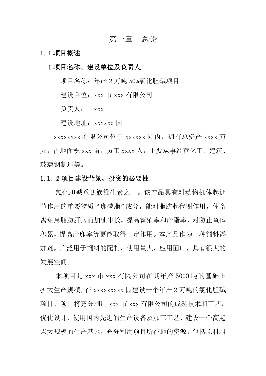 产2万吨氯化胆碱项目可行性研究报告.doc_第2页