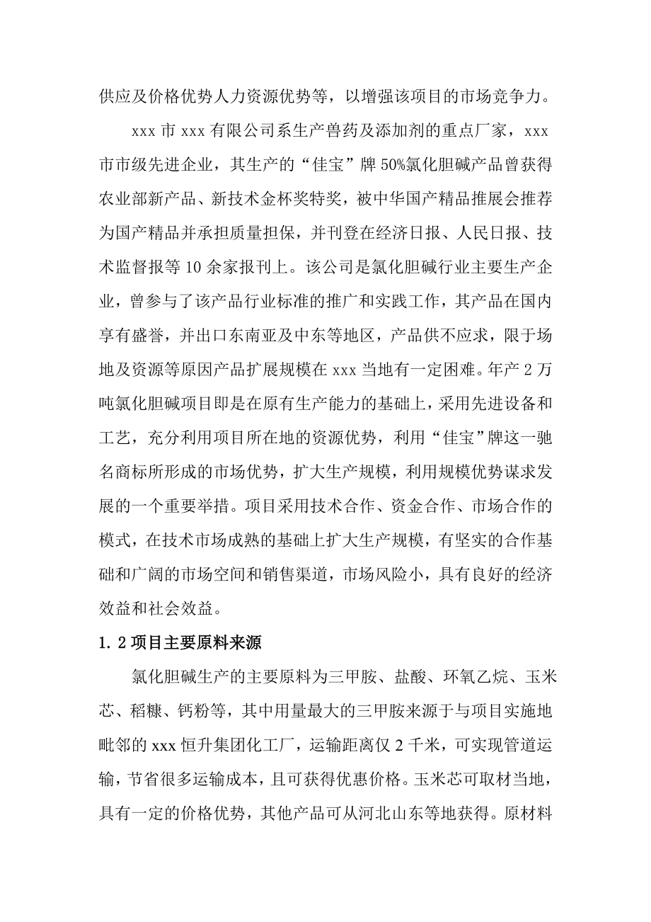 产2万吨氯化胆碱项目可行性研究报告.doc_第3页