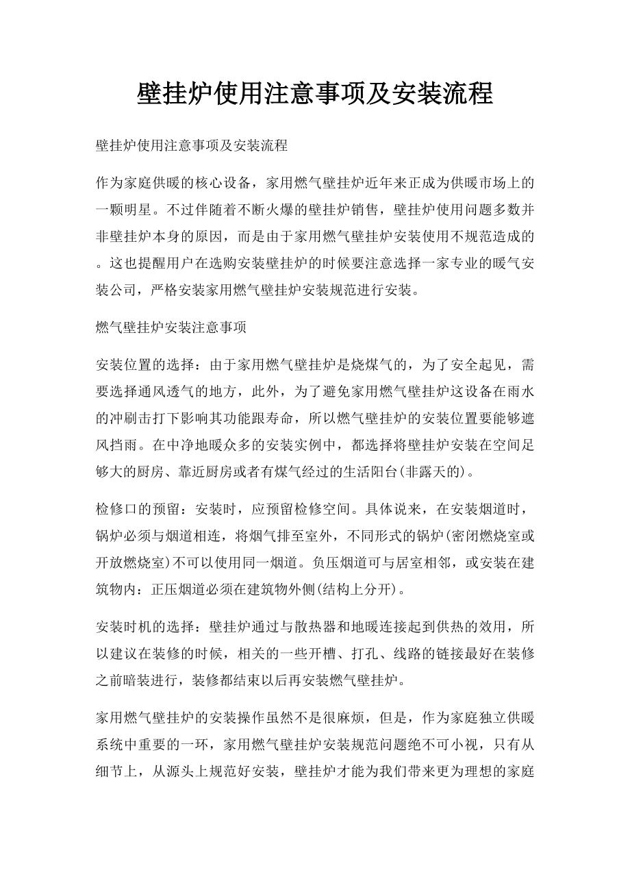 壁挂炉使用注意事项及安装流程.docx_第1页