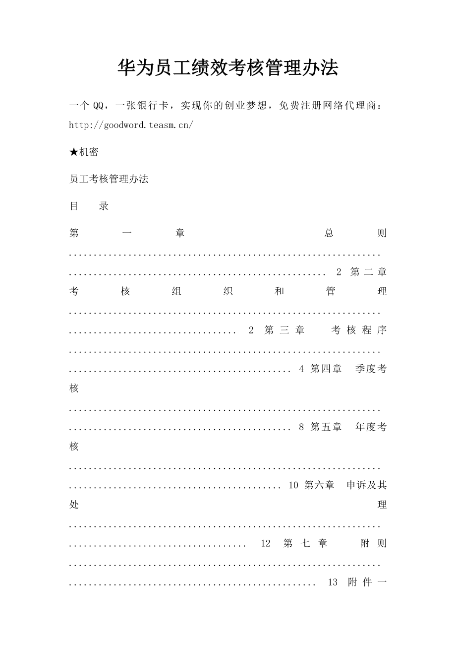 华为员工绩效考核管理办法.docx_第1页