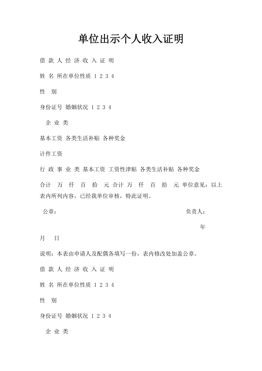 单位出示个人收入证明.docx_第1页