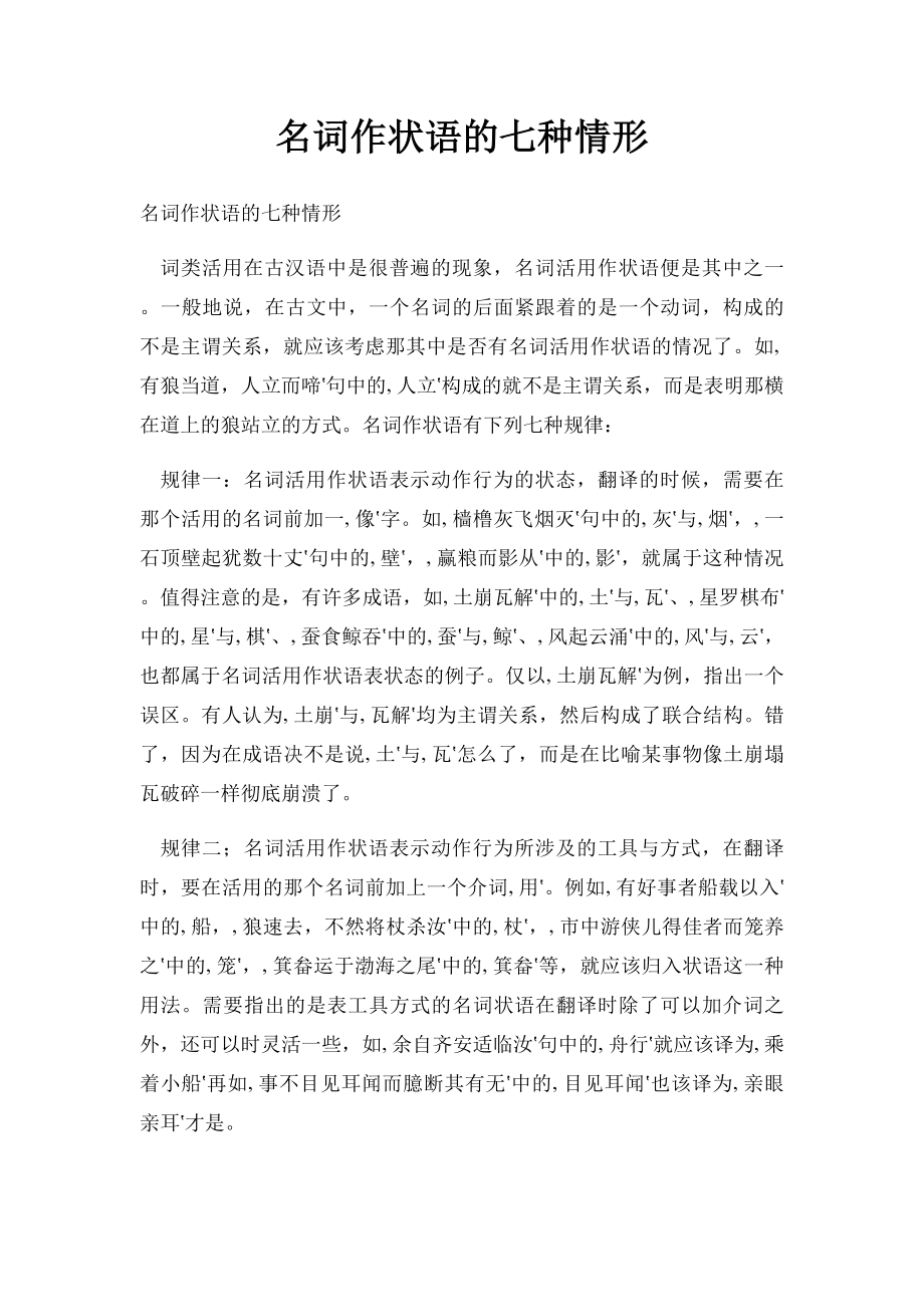 名词作状语的七种情形.docx_第1页