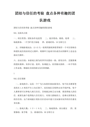 团结与信任的考验 盘点各种有趣的团队游戏.docx