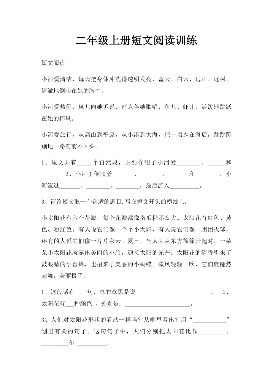 二年级上册短文阅读训练.docx_第1页