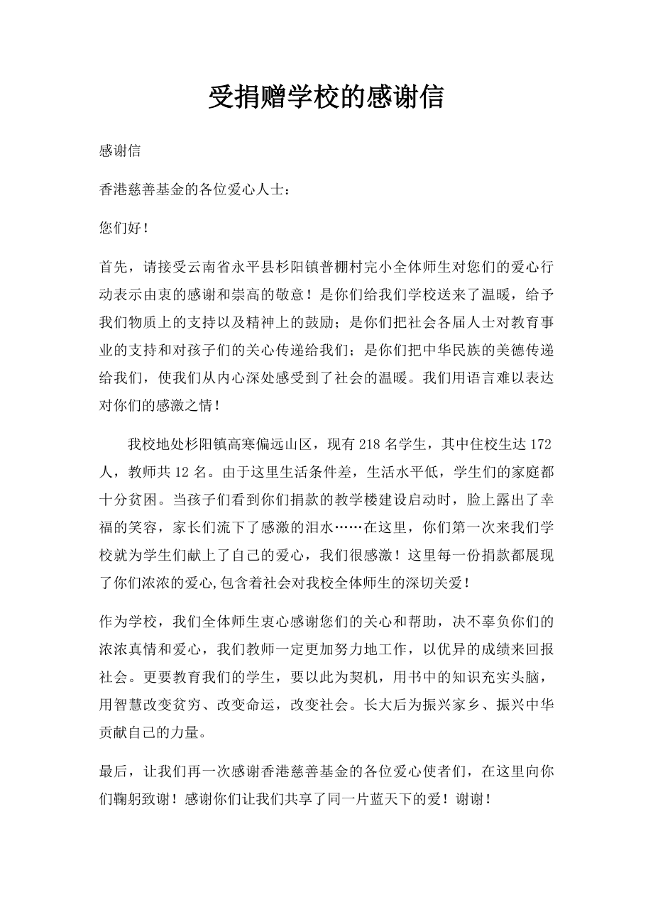 受捐赠学校的感谢信.docx_第1页