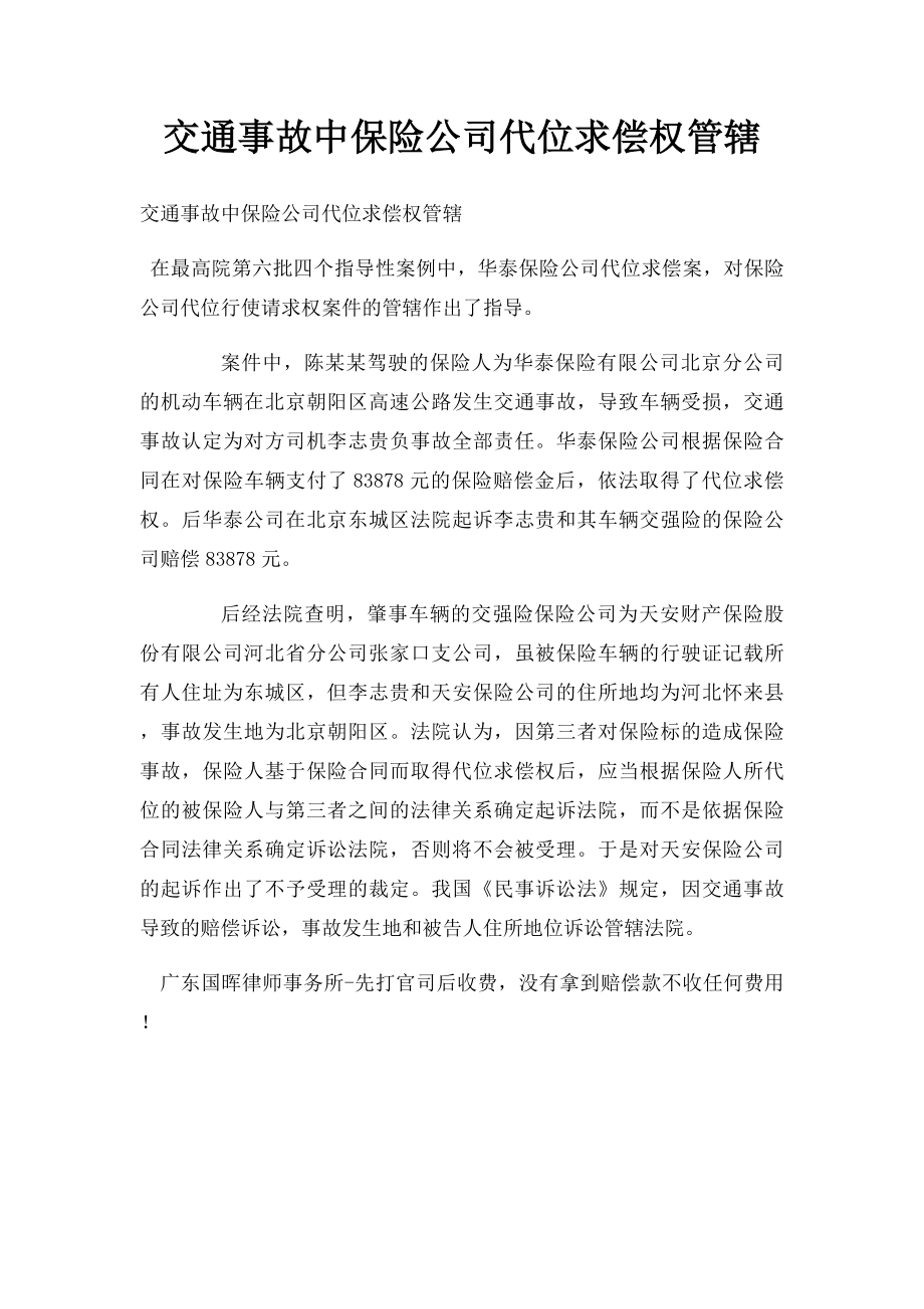 交通事故中保险公司代位求偿权管辖.docx_第1页