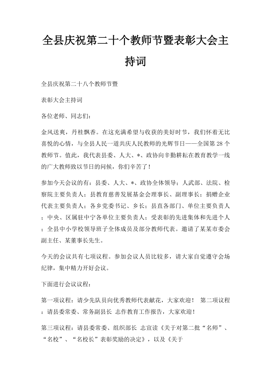 全县庆祝第二十个教师节暨表彰大会主持词.docx_第1页