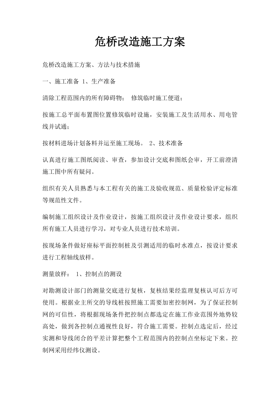 危桥改造施工方案.docx_第1页