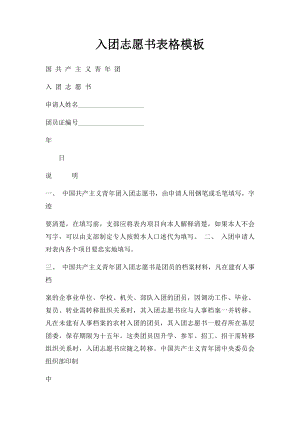 入团志愿书表格模板.docx