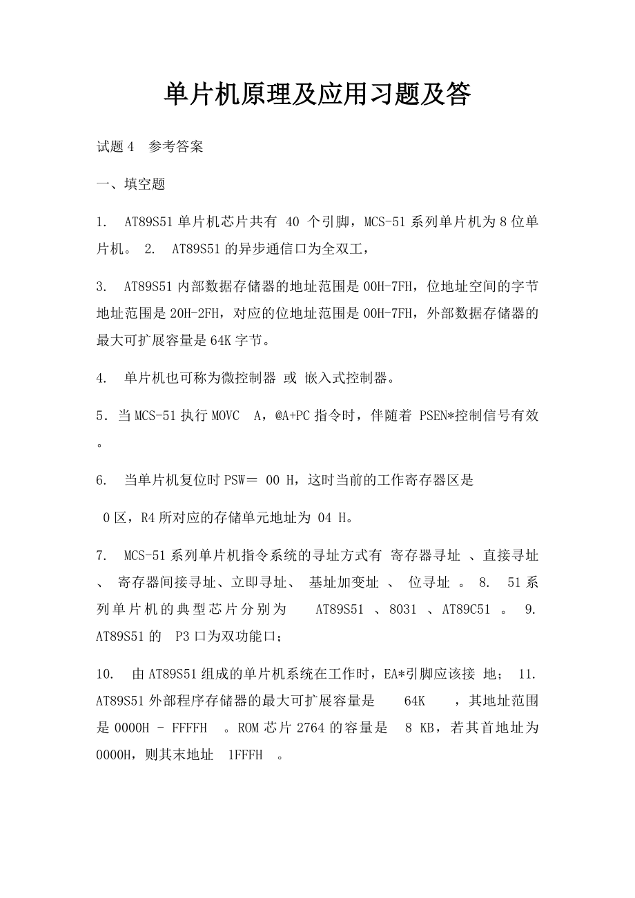 单片机原理及应用习题及答.docx_第1页