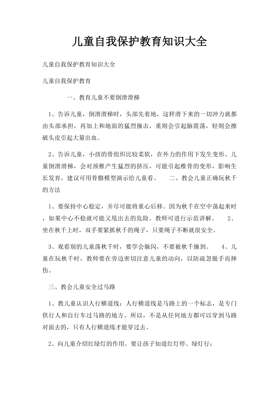 儿童自我保护教育知识大全.docx_第1页