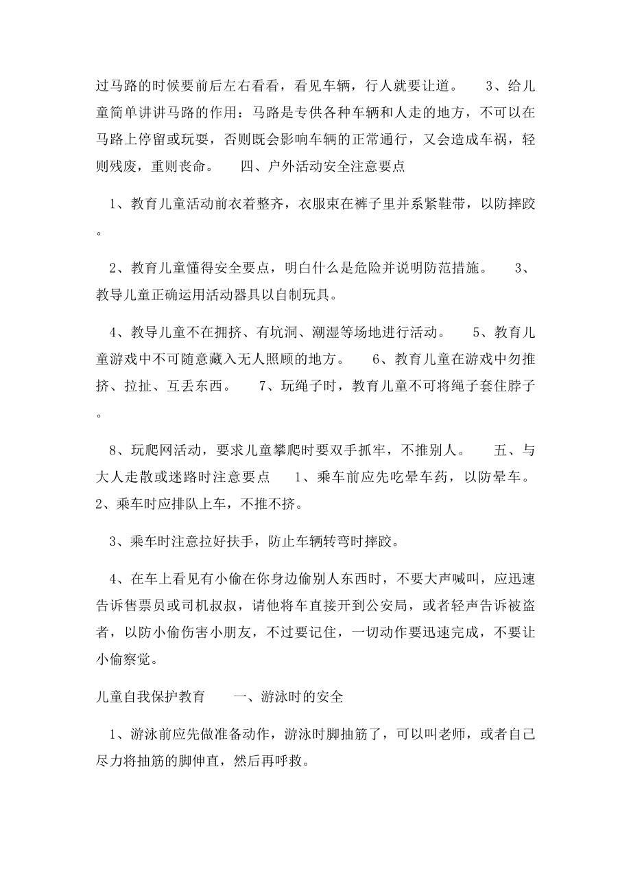 儿童自我保护教育知识大全.docx_第2页