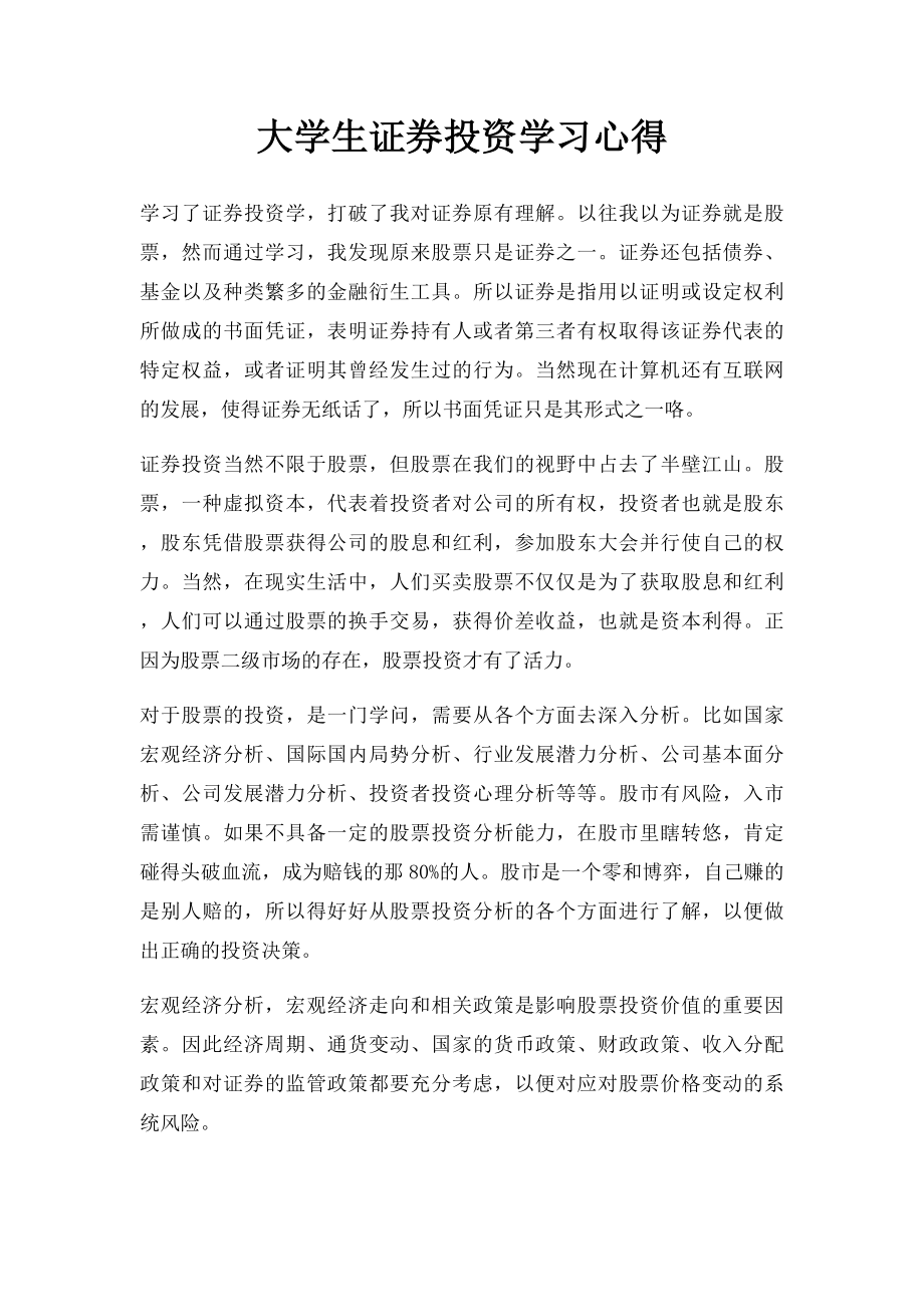 大学生证券投资学习心得.docx_第1页