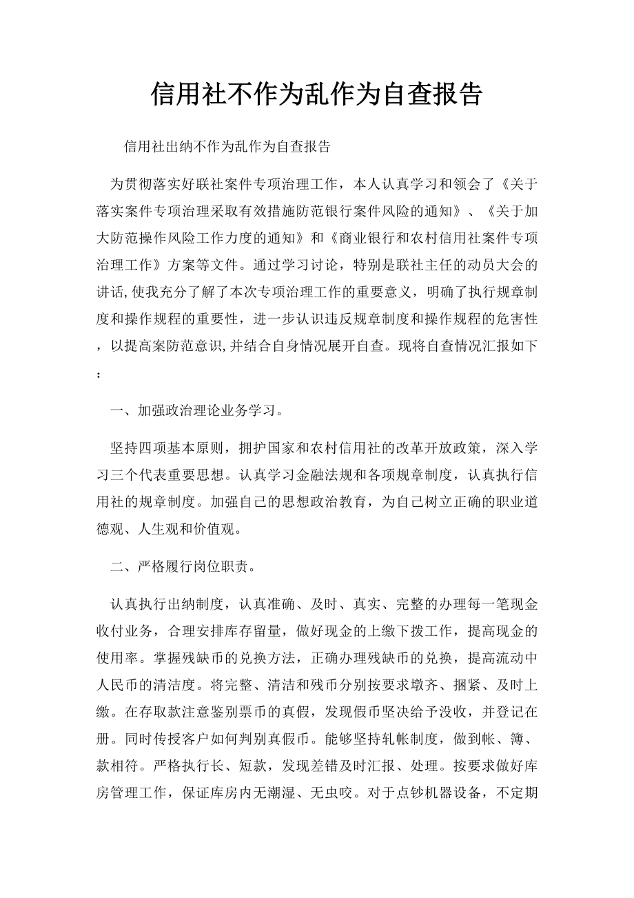 信用社不作为乱作为自查报告.docx_第1页