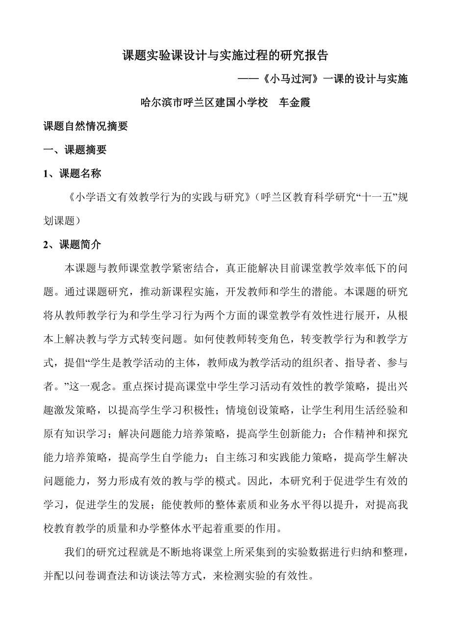 课题实验课设计与实施过程的研究报告车金霞.doc_第1页