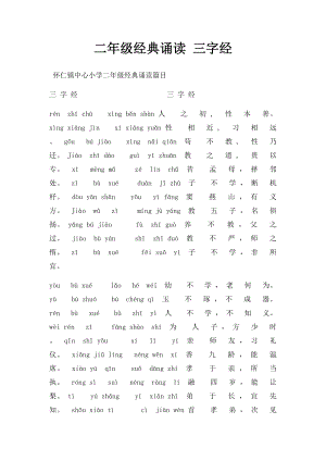 二年级经典诵读 三字经.docx